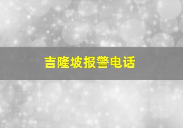 吉隆坡报警电话