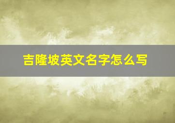 吉隆坡英文名字怎么写