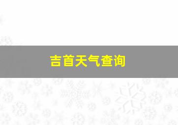 吉首天气查询