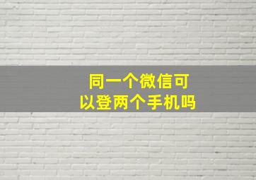 同一个微信可以登两个手机吗