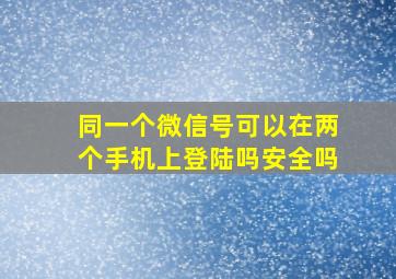 同一个微信号可以在两个手机上登陆吗安全吗