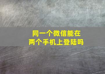 同一个微信能在两个手机上登陆吗