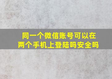 同一个微信账号可以在两个手机上登陆吗安全吗