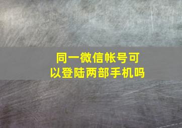 同一微信帐号可以登陆两部手机吗