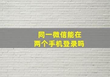 同一微信能在两个手机登录吗