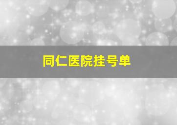 同仁医院挂号单