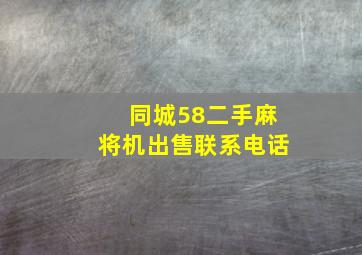 同城58二手麻将机出售联系电话