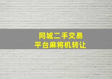 同城二手交易平台麻将机转让