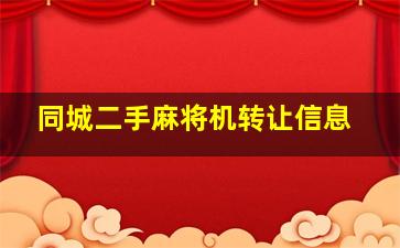 同城二手麻将机转让信息