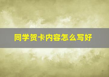 同学贺卡内容怎么写好