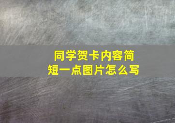 同学贺卡内容简短一点图片怎么写