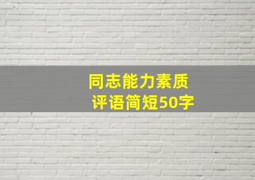 同志能力素质评语简短50字