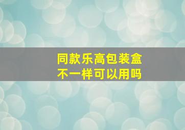 同款乐高包装盒不一样可以用吗