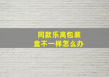 同款乐高包装盒不一样怎么办