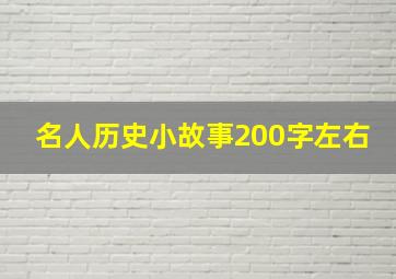 名人历史小故事200字左右