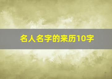 名人名字的来历10字