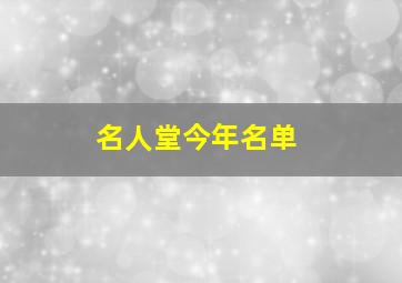 名人堂今年名单