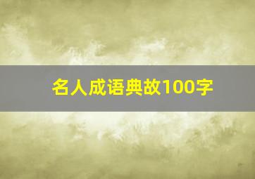 名人成语典故100字