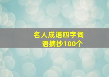 名人成语四字词语摘抄100个