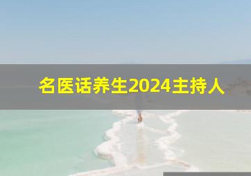 名医话养生2024主持人