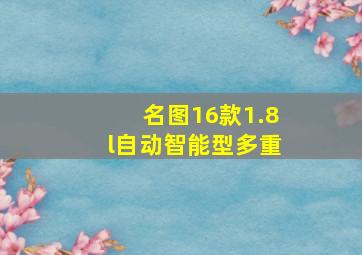 名图16款1.8l自动智能型多重