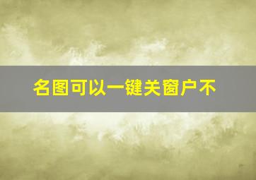 名图可以一键关窗户不