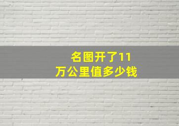 名图开了11万公里值多少钱