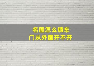 名图怎么锁车门从外面开不开