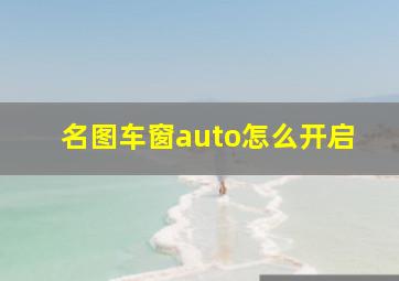 名图车窗auto怎么开启