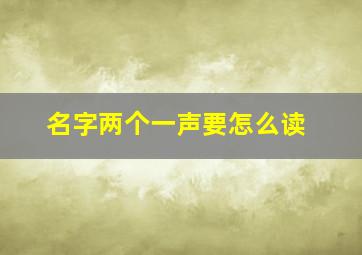 名字两个一声要怎么读