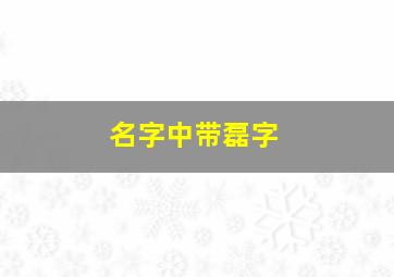 名字中带磊字