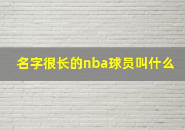 名字很长的nba球员叫什么