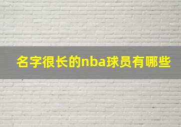 名字很长的nba球员有哪些