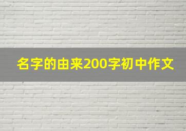 名字的由来200字初中作文