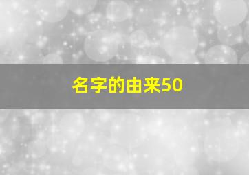 名字的由来50