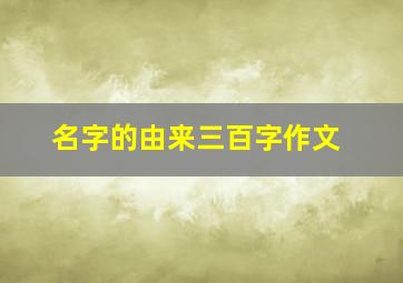 名字的由来三百字作文