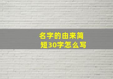 名字的由来简短30字怎么写