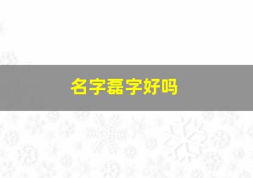 名字磊字好吗