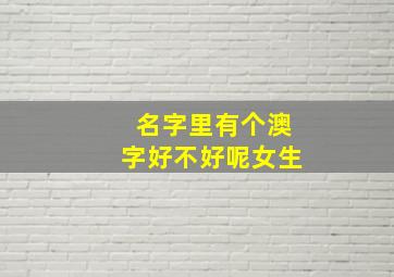 名字里有个澳字好不好呢女生