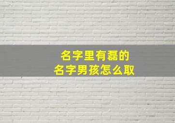 名字里有磊的名字男孩怎么取