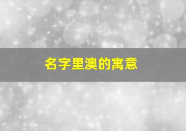 名字里澳的寓意