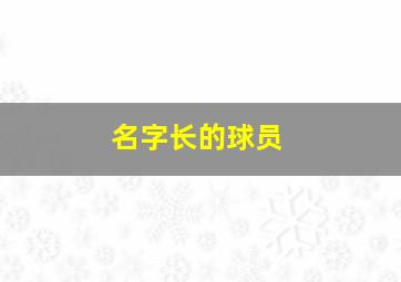 名字长的球员