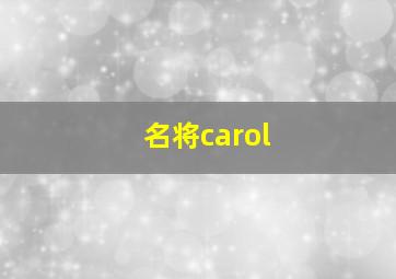 名将carol