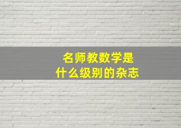 名师教数学是什么级别的杂志