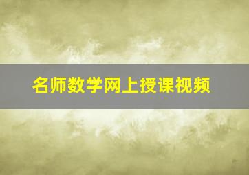 名师数学网上授课视频