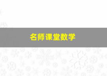 名师课堂数学