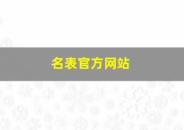 名表官方网站