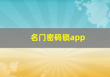 名门密码锁app