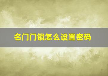 名门门锁怎么设置密码