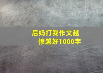 后妈打我作文越惨越好1000字